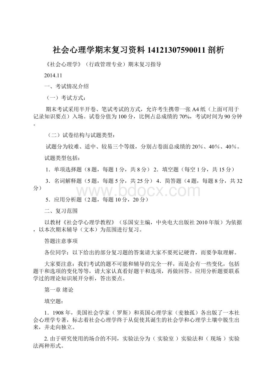 社会心理学期末复习资料14121307590011剖析Word文档下载推荐.docx_第1页