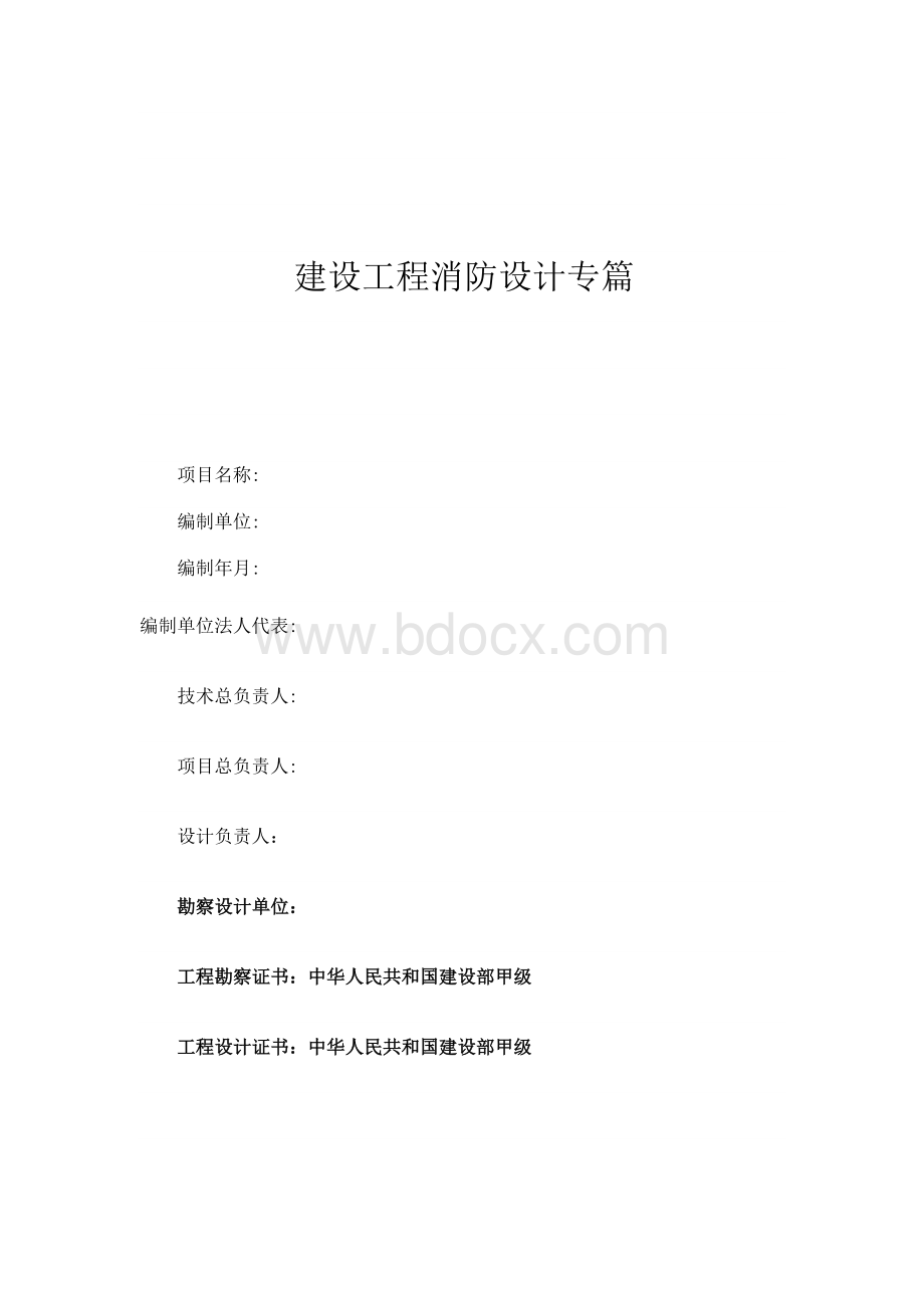 消防设计专篇(样稿)Word文档下载推荐.doc_第1页