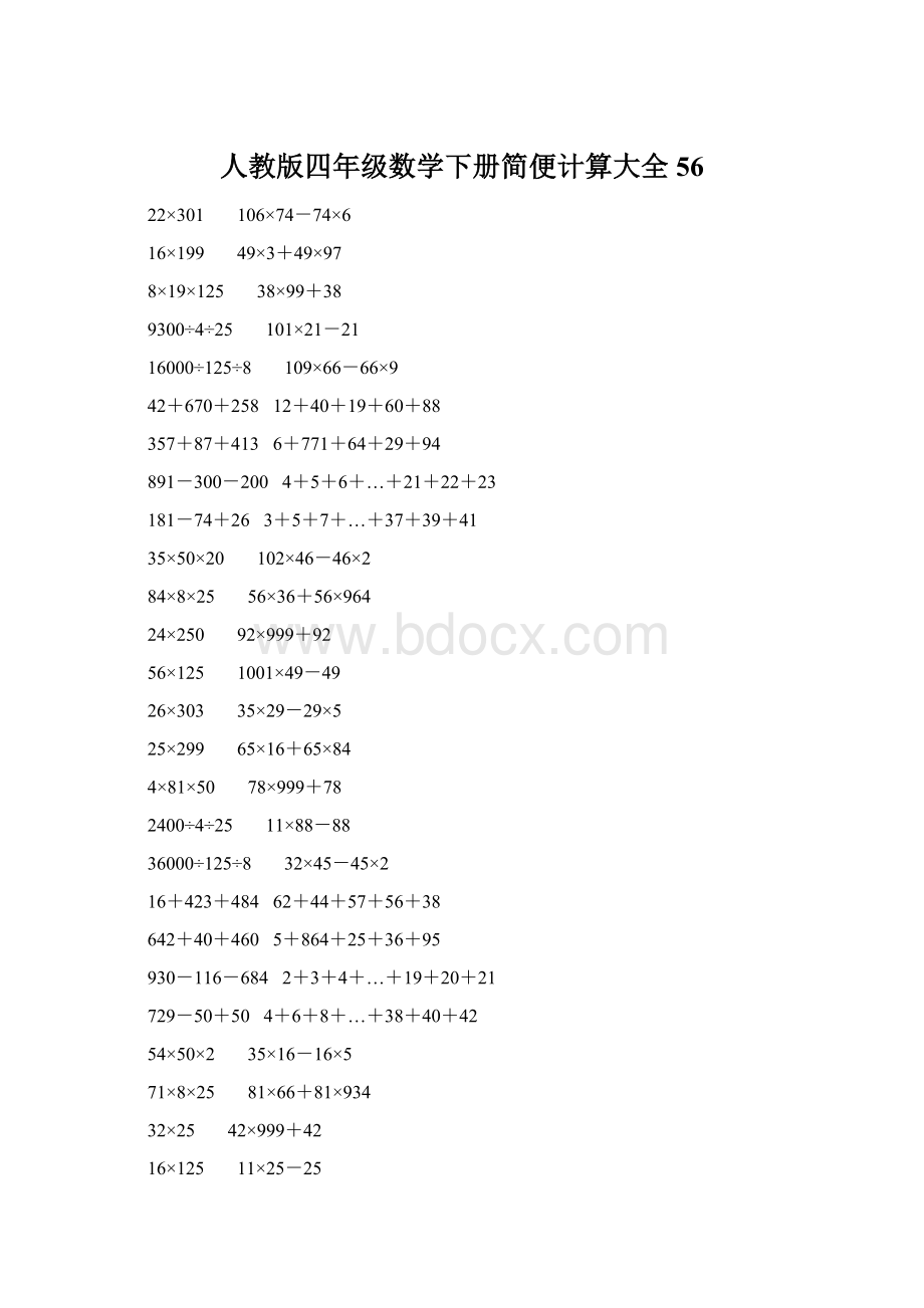 人教版四年级数学下册简便计算大全 56.docx_第1页