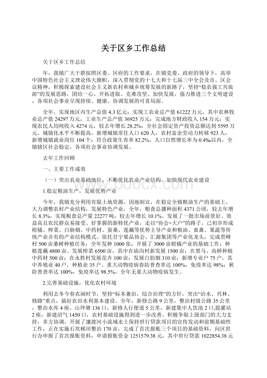 关于区乡工作总结Word格式文档下载.docx