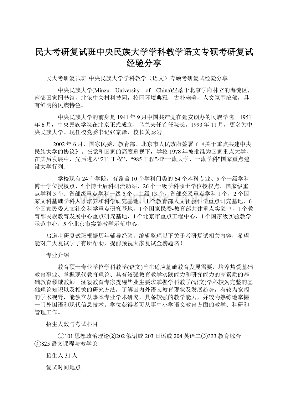 民大考研复试班中央民族大学学科教学语文专硕考研复试经验分享Word下载.docx