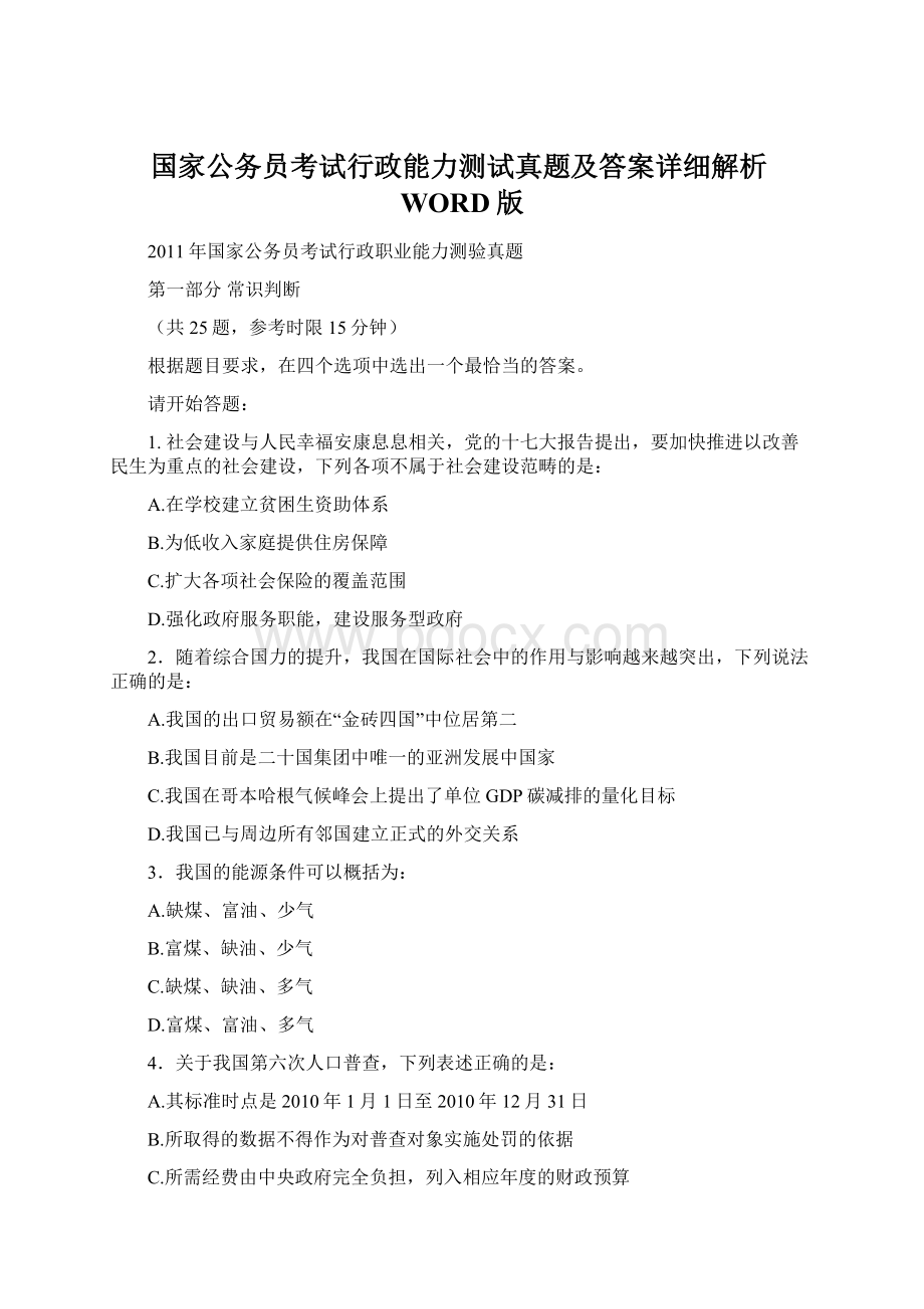 国家公务员考试行政能力测试真题及答案详细解析WORD版文档格式.docx_第1页