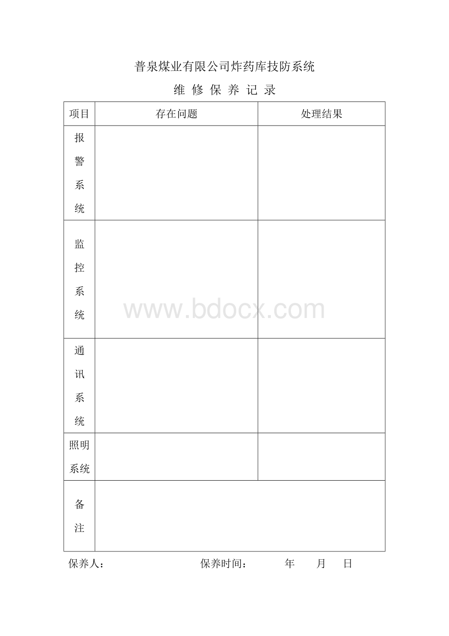 技防系统维修保养记录.doc_第1页