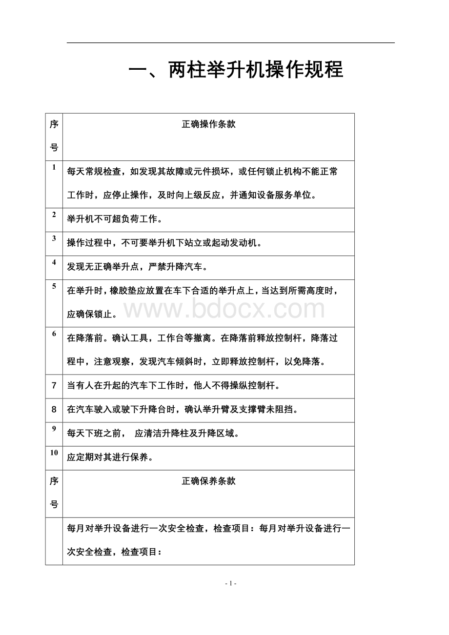 汽车维修厂各种设备操作规程.doc