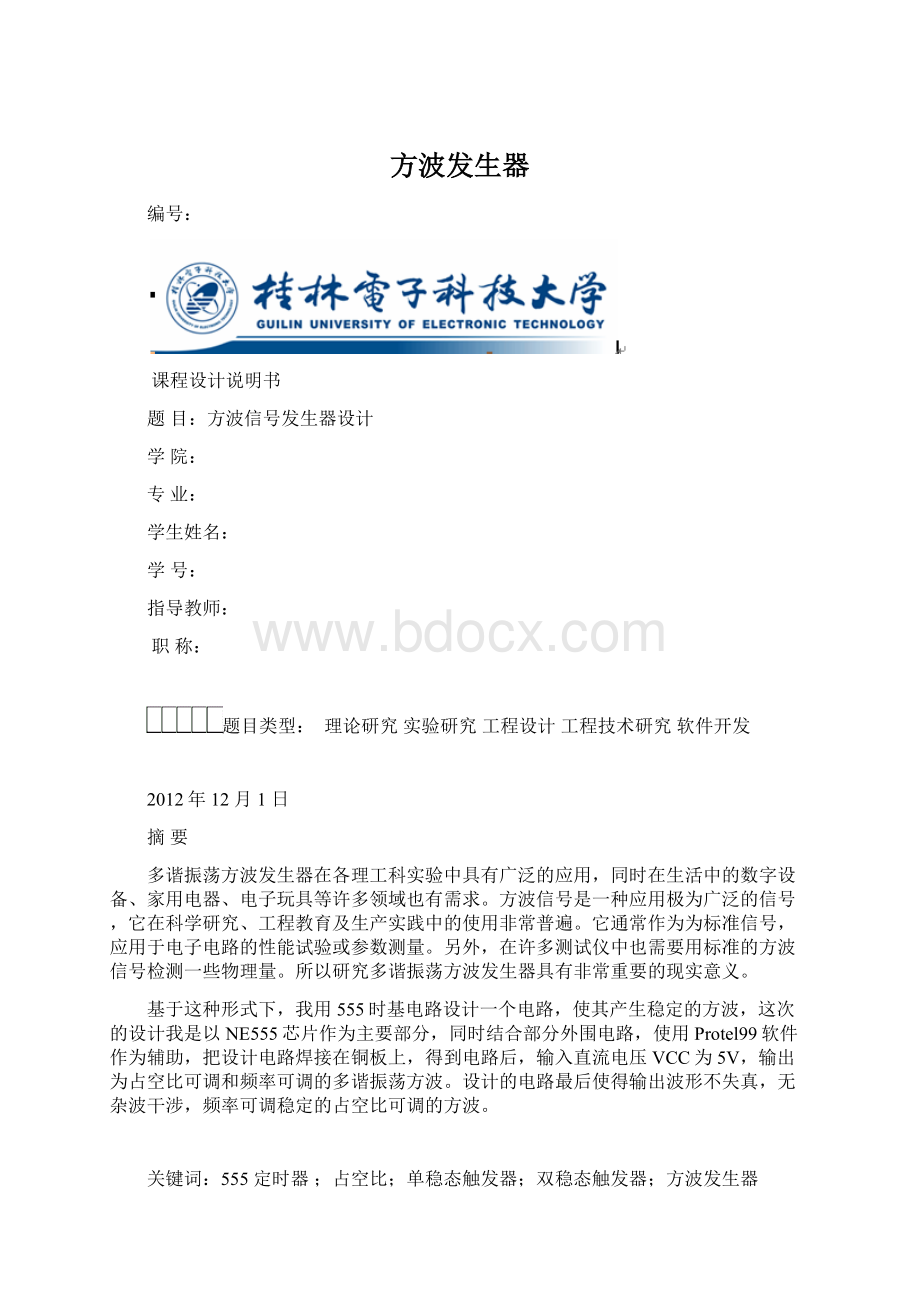 方波发生器文档格式.docx_第1页