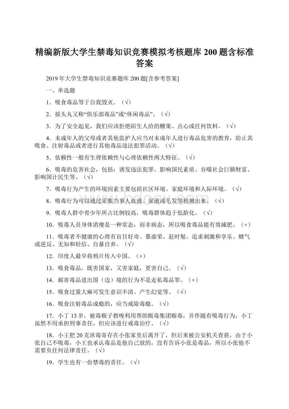 精编新版大学生禁毒知识竞赛模拟考核题库200题含标准答案.docx_第1页