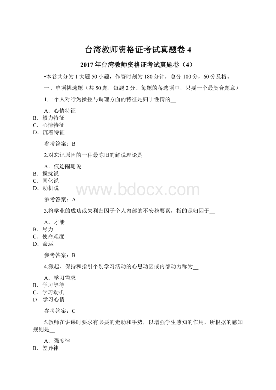 台湾教师资格证考试真题卷4.docx_第1页