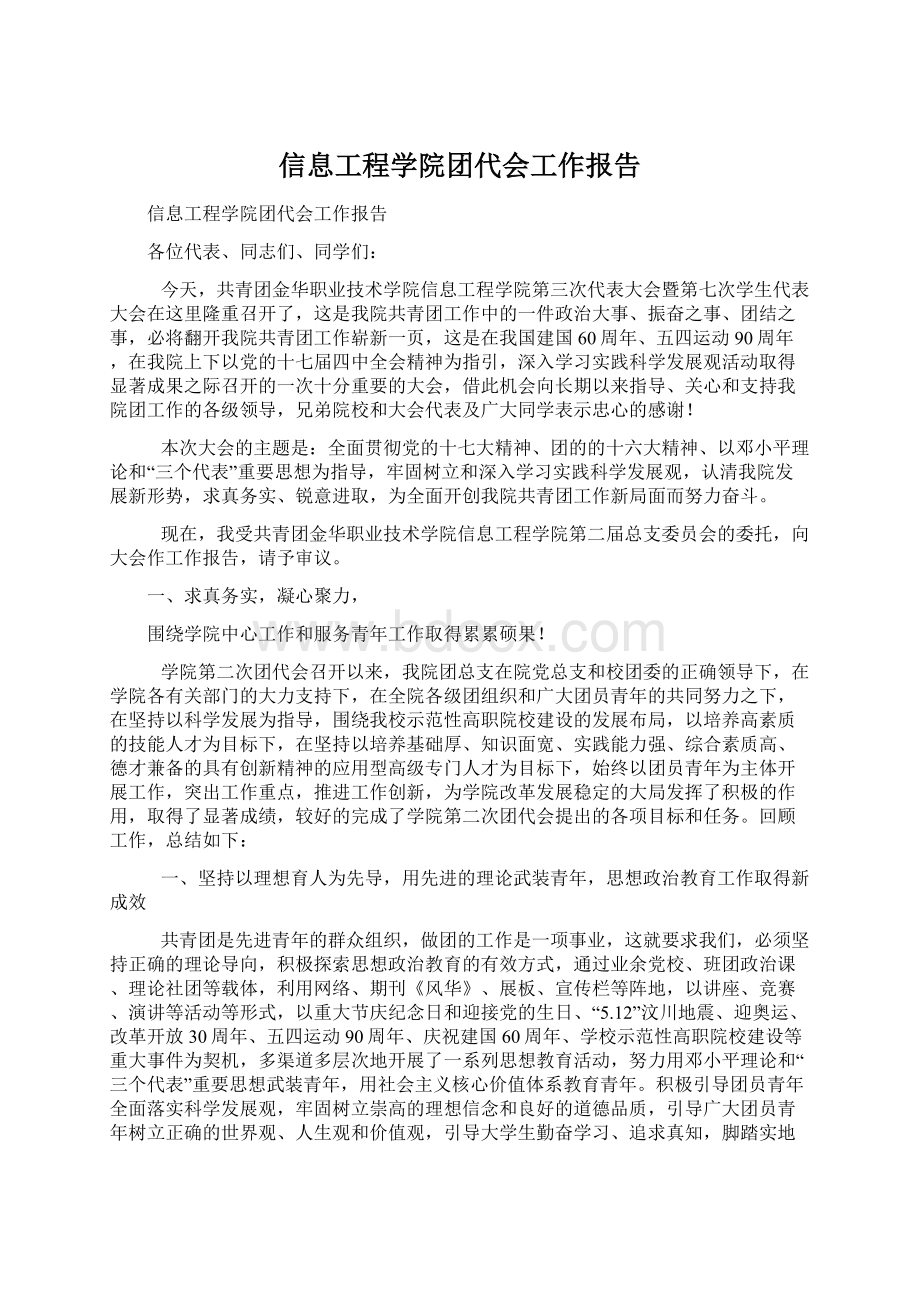 信息工程学院团代会工作报告文档格式.docx_第1页