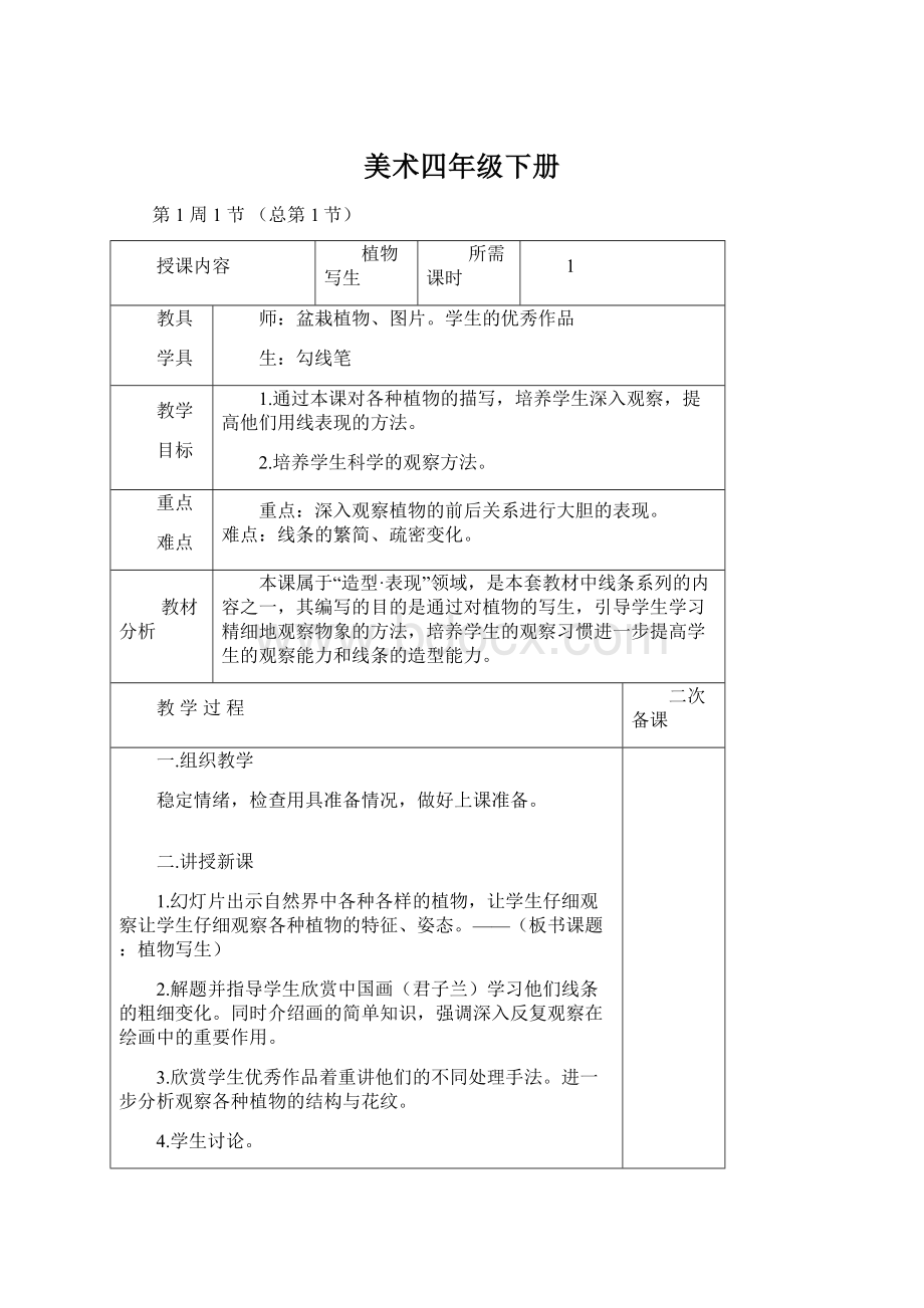 美术四年级下册Word文件下载.docx