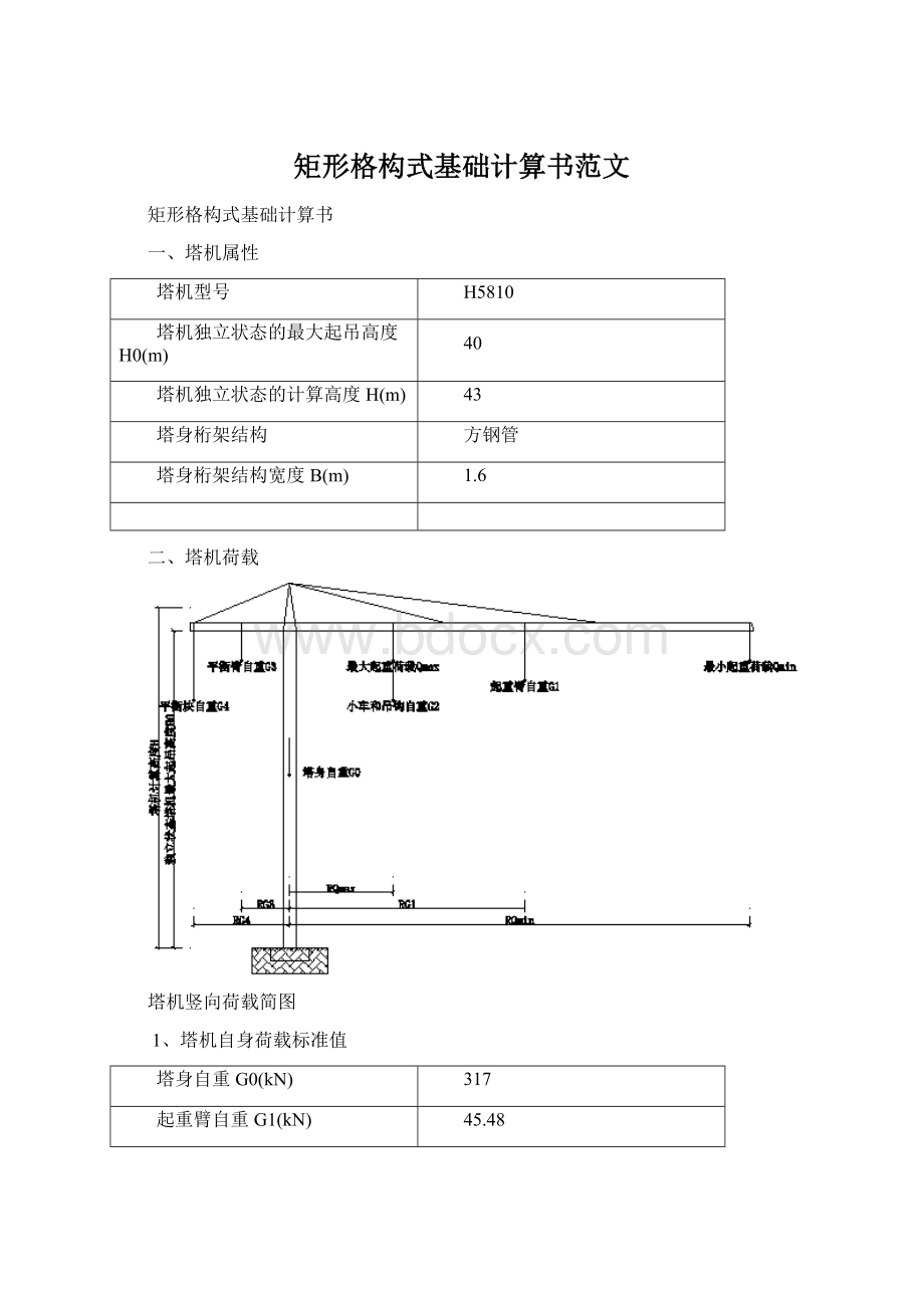 矩形格构式基础计算书范文Word文档下载推荐.docx_第1页