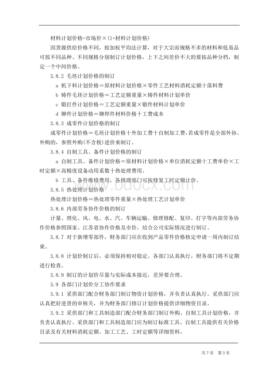 集团公司价格管理制度Word格式.doc_第3页