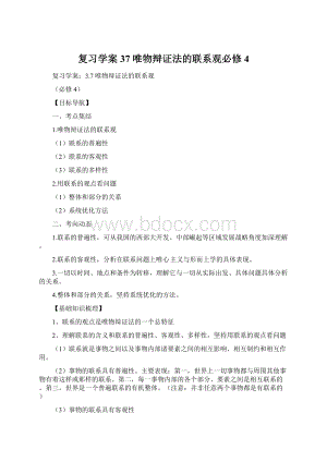 复习学案37 唯物辩证法的联系观必修4.docx