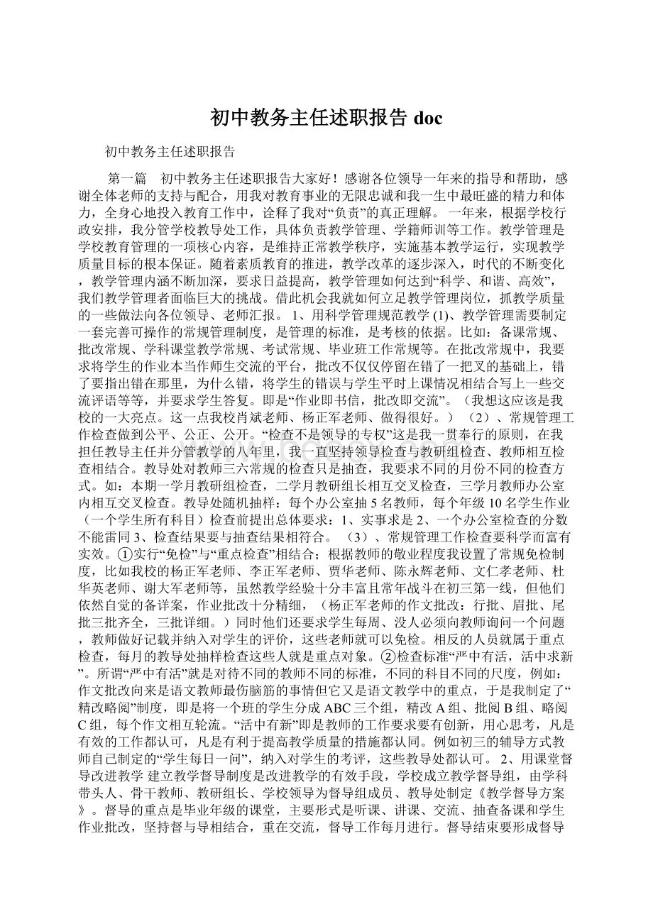 初中教务主任述职报告doc.docx