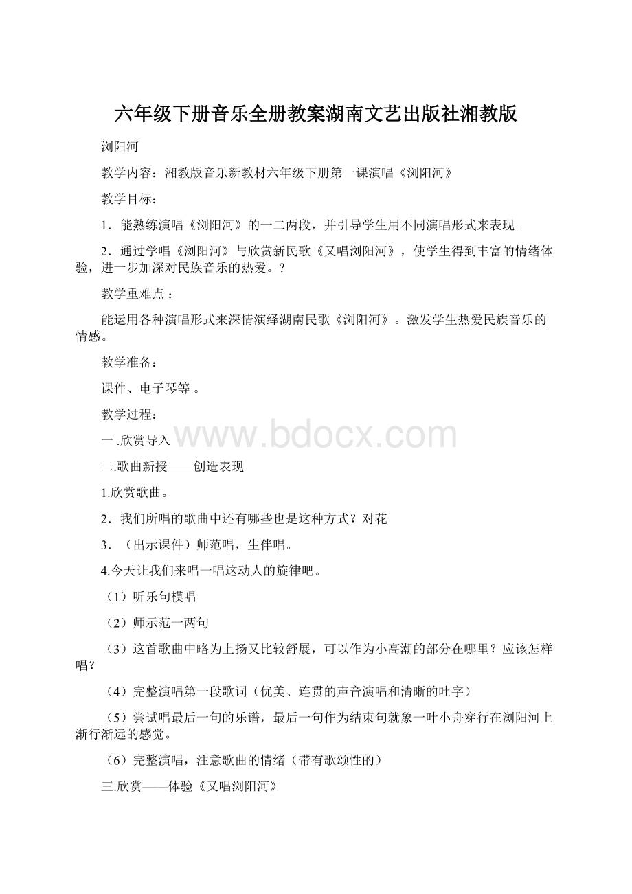 六年级下册音乐全册教案湖南文艺出版社湘教版Word文档下载推荐.docx