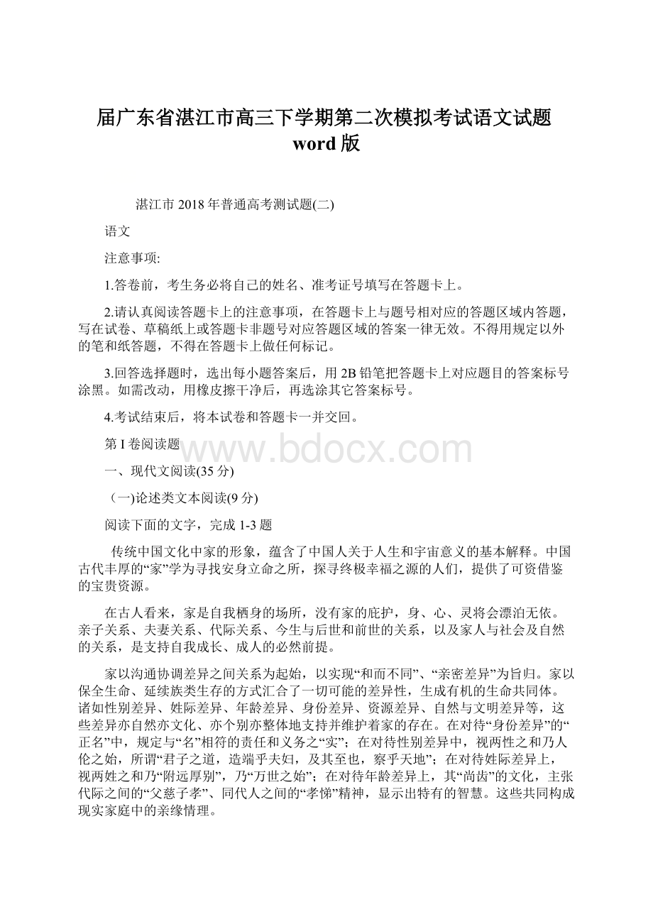 届广东省湛江市高三下学期第二次模拟考试语文试题word版Word格式.docx