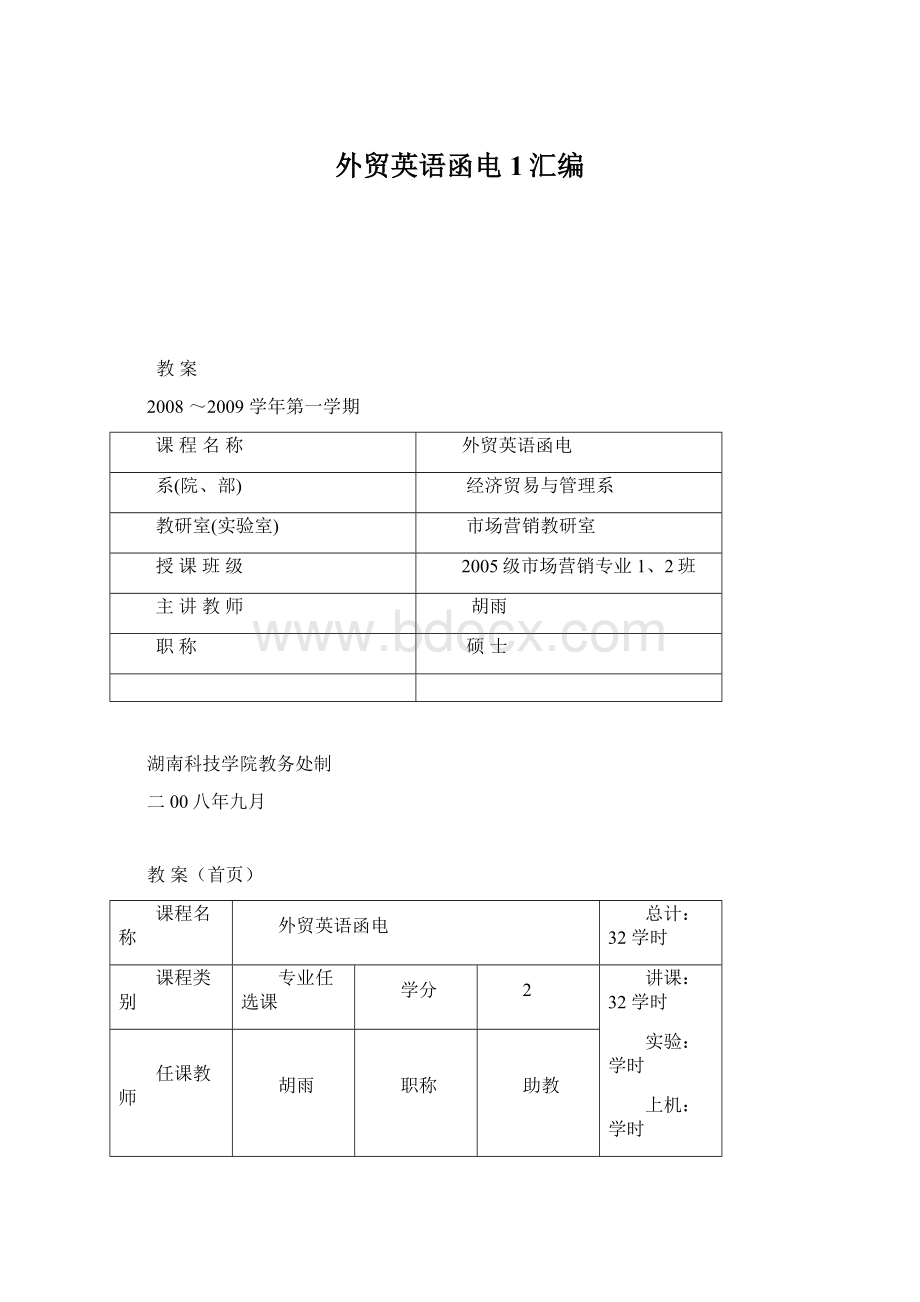 外贸英语函电1汇编Word文档下载推荐.docx_第1页