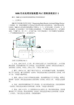 SBR污水处理实验装置PLC控制系统设计1文档格式.docx