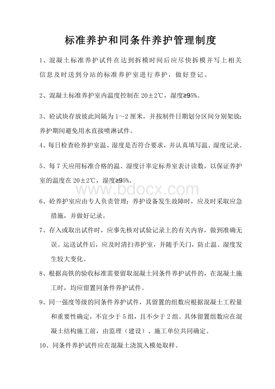 标准养护和同条件养护管理制度Word文档下载推荐.doc