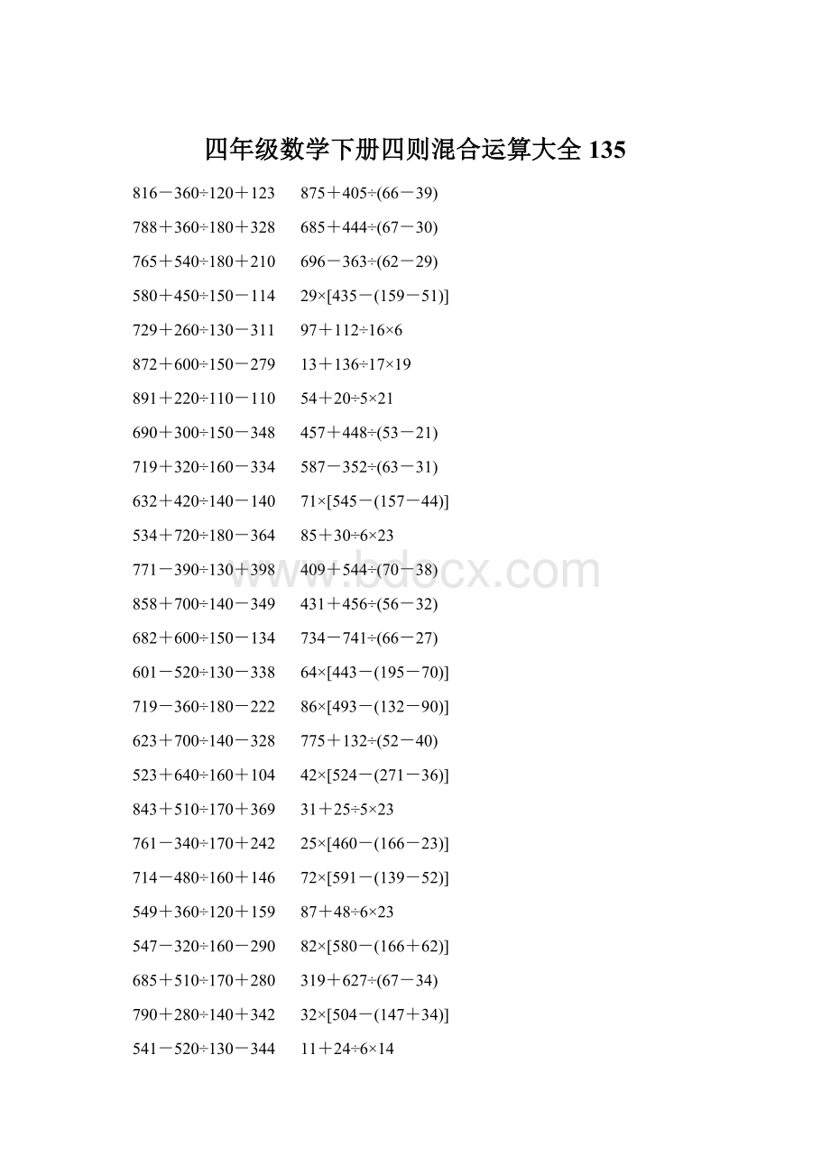 四年级数学下册四则混合运算大全 135Word格式.docx_第1页