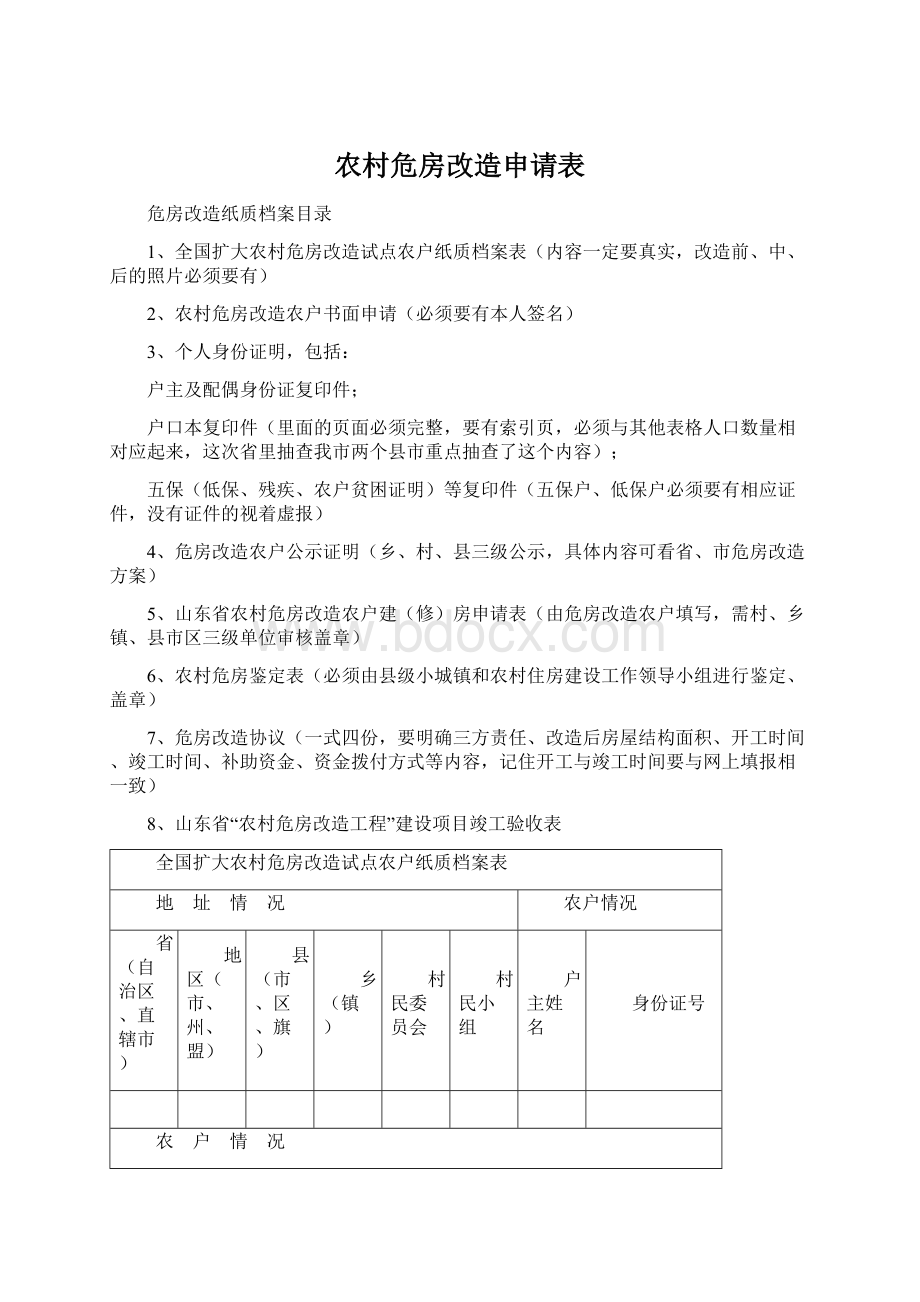 农村危房改造申请表Word格式.docx