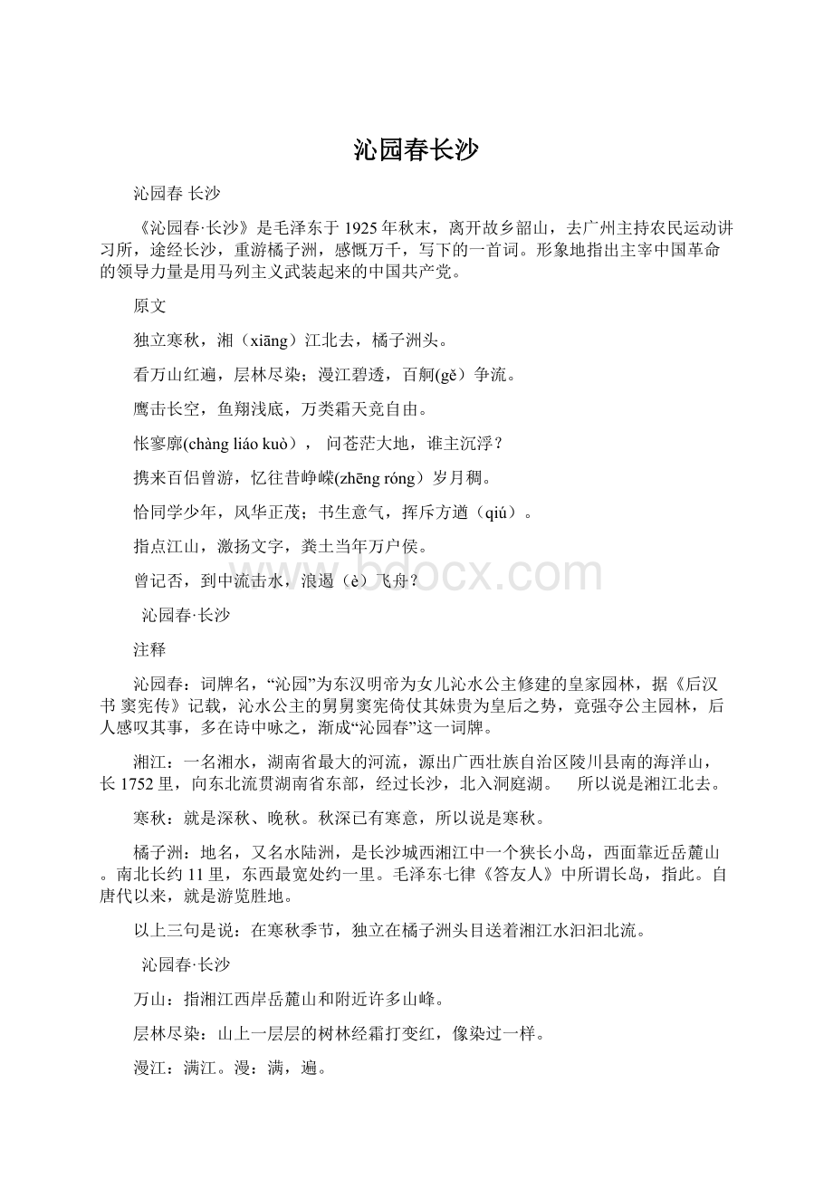 沁园春长沙Word文件下载.docx_第1页