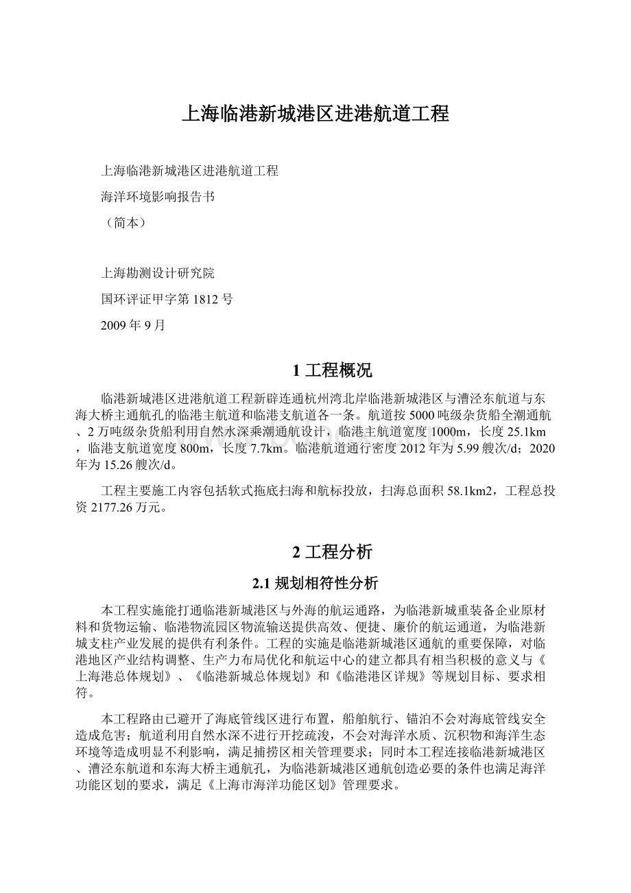 上海临港新城港区进港航道工程Word文档格式.docx