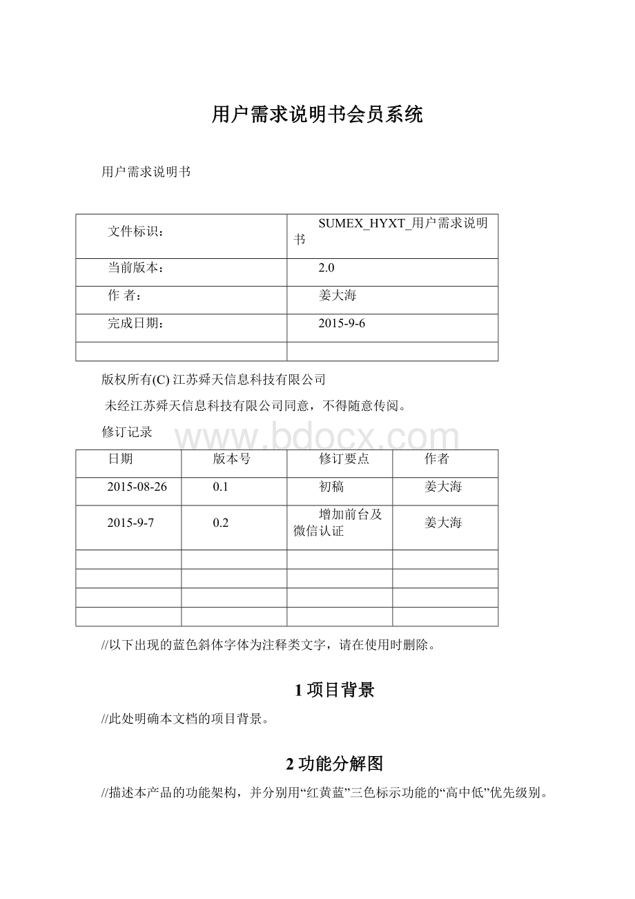 用户需求说明书会员系统Word文档下载推荐.docx_第1页