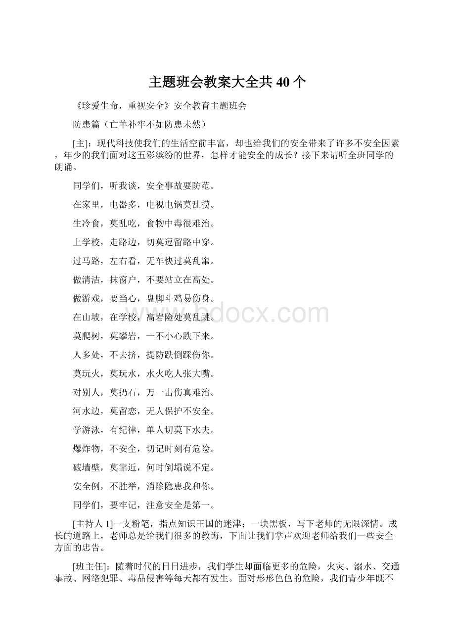 主题班会教案大全共40个Word下载.docx_第1页