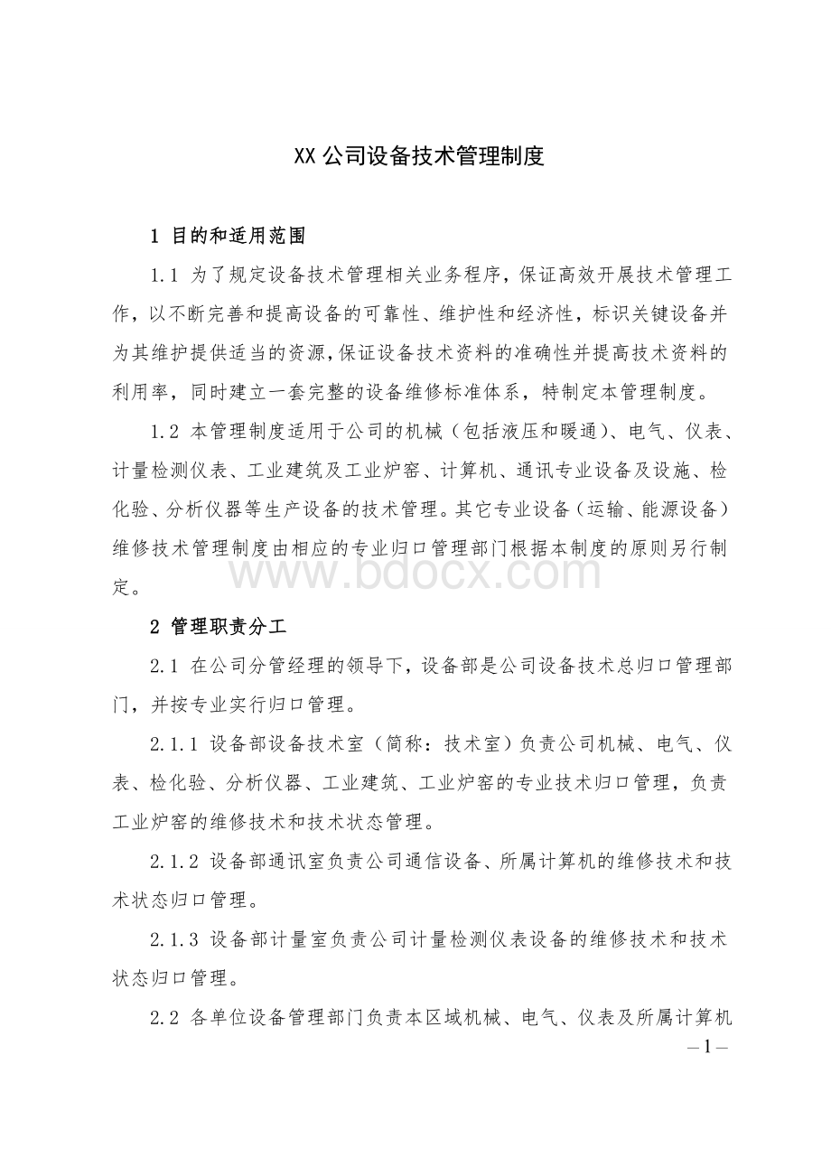 XX公司设备技术管理制度.doc_第1页