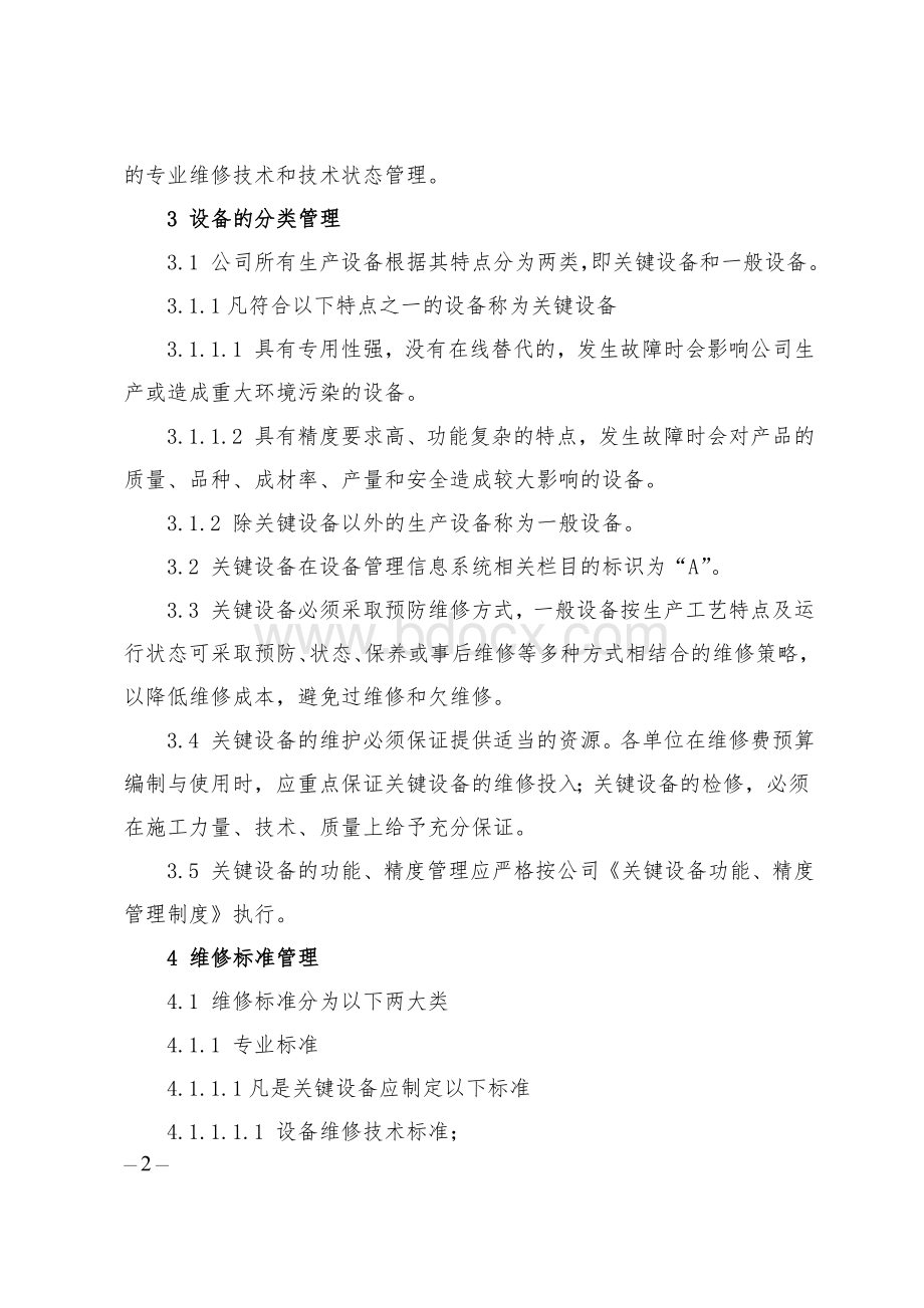 XX公司设备技术管理制度.doc_第2页