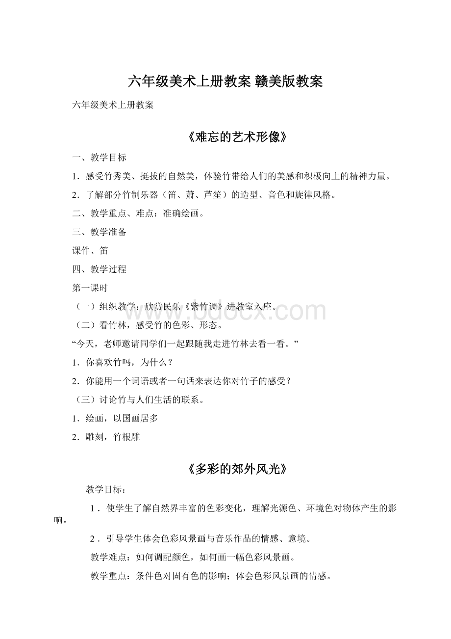 六年级美术上册教案 赣美版教案.docx_第1页