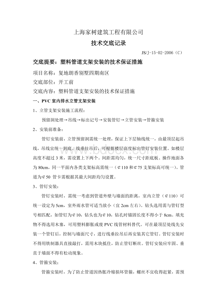 技术交底记录(塑料管道支架安装的技术保证措施)文档格式.doc