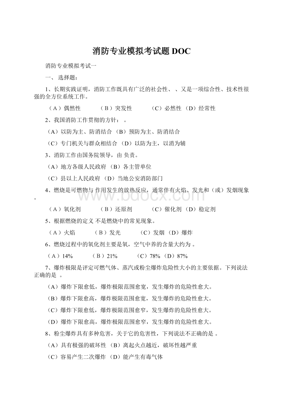 消防专业模拟考试题DOC.docx