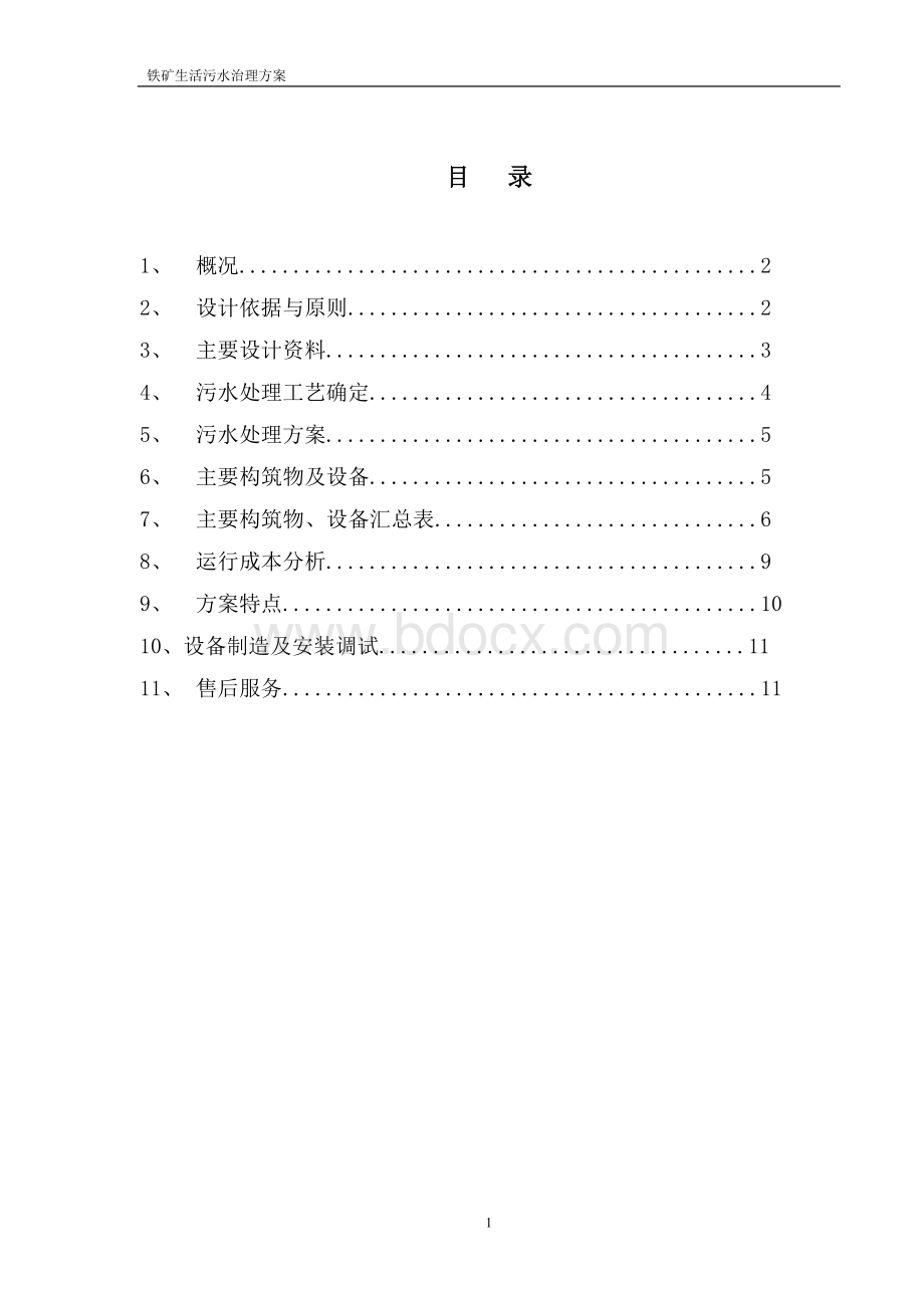 大昌生活污水处理方案[1]Word格式.doc