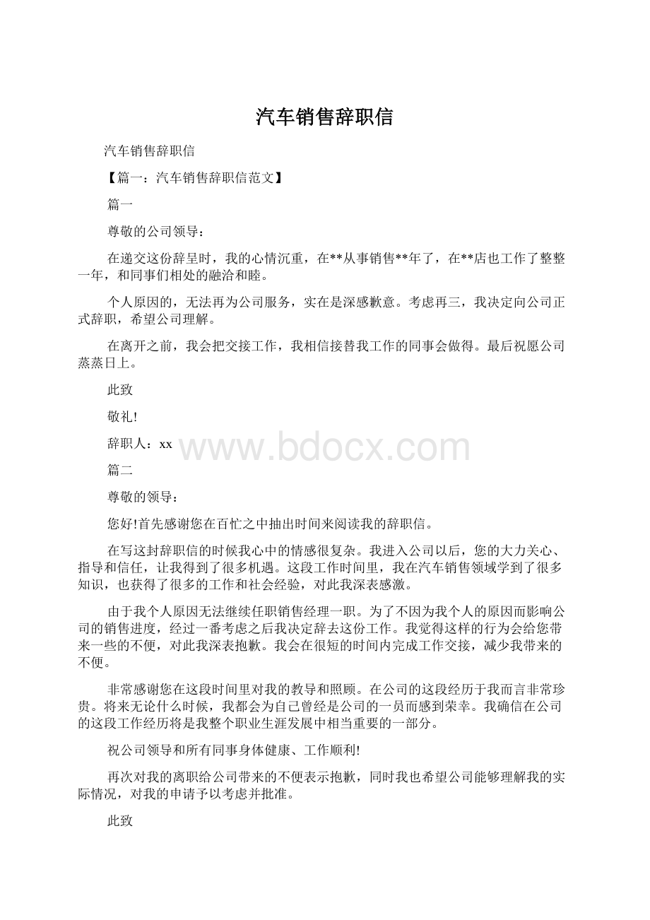 汽车销售辞职信.docx_第1页