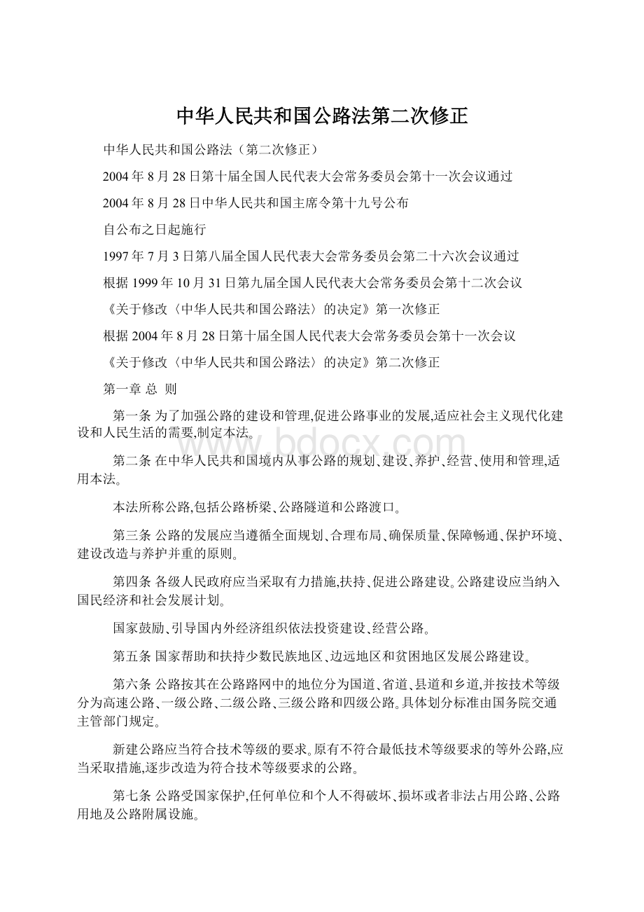 中华人民共和国公路法第二次修正Word格式文档下载.docx