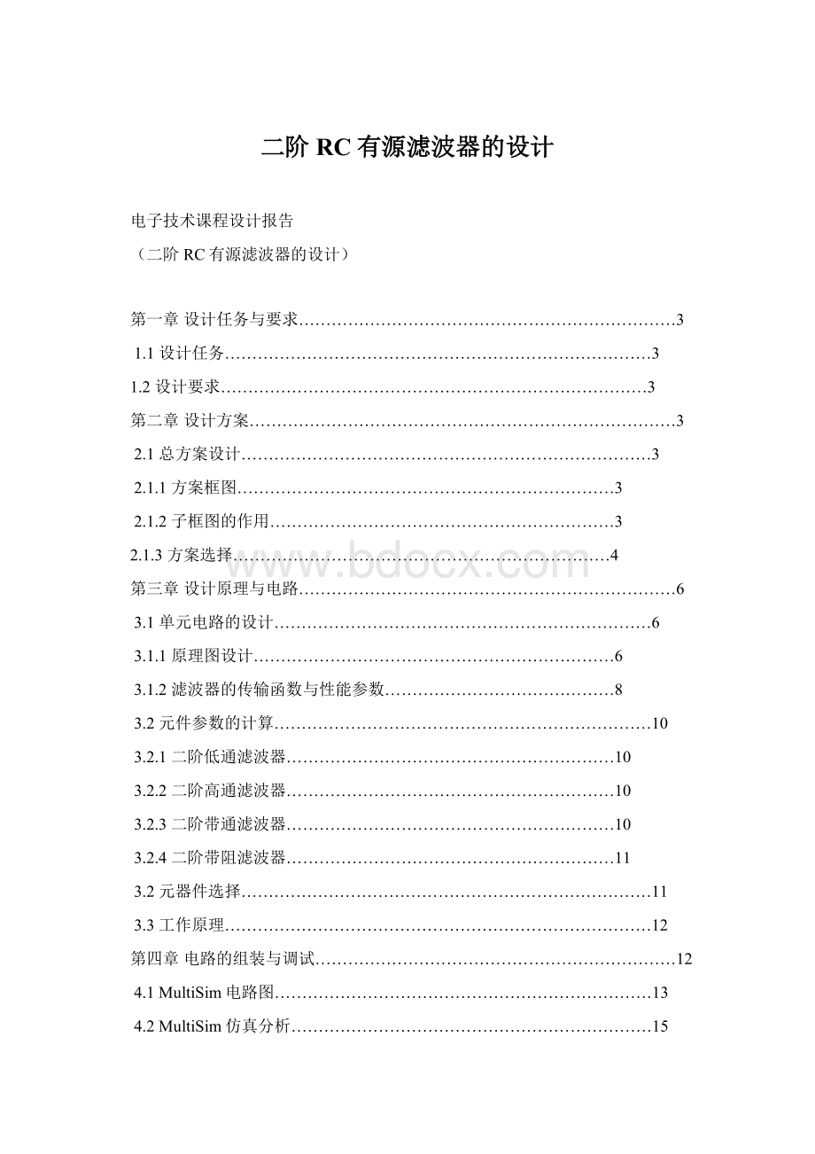 二阶RC有源滤波器的设计Word下载.docx