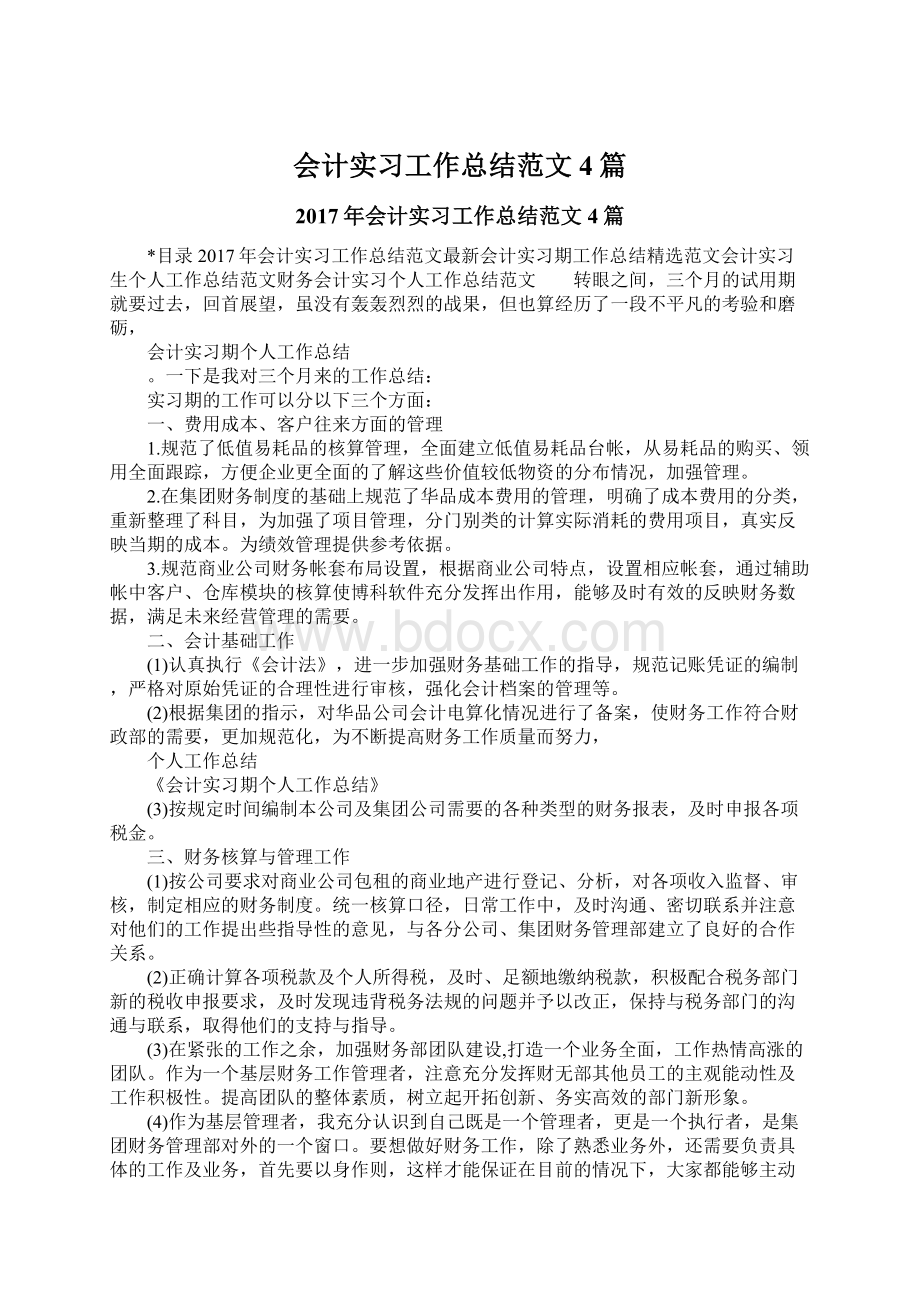 会计实习工作总结范文4篇.docx_第1页