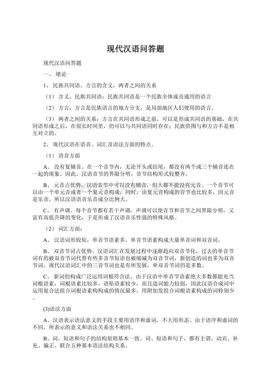 现代汉语问答题Word下载.docx