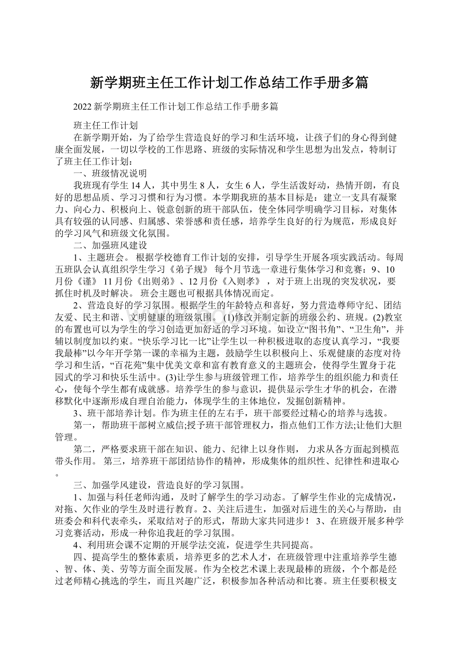 新学期班主任工作计划工作总结工作手册多篇.docx