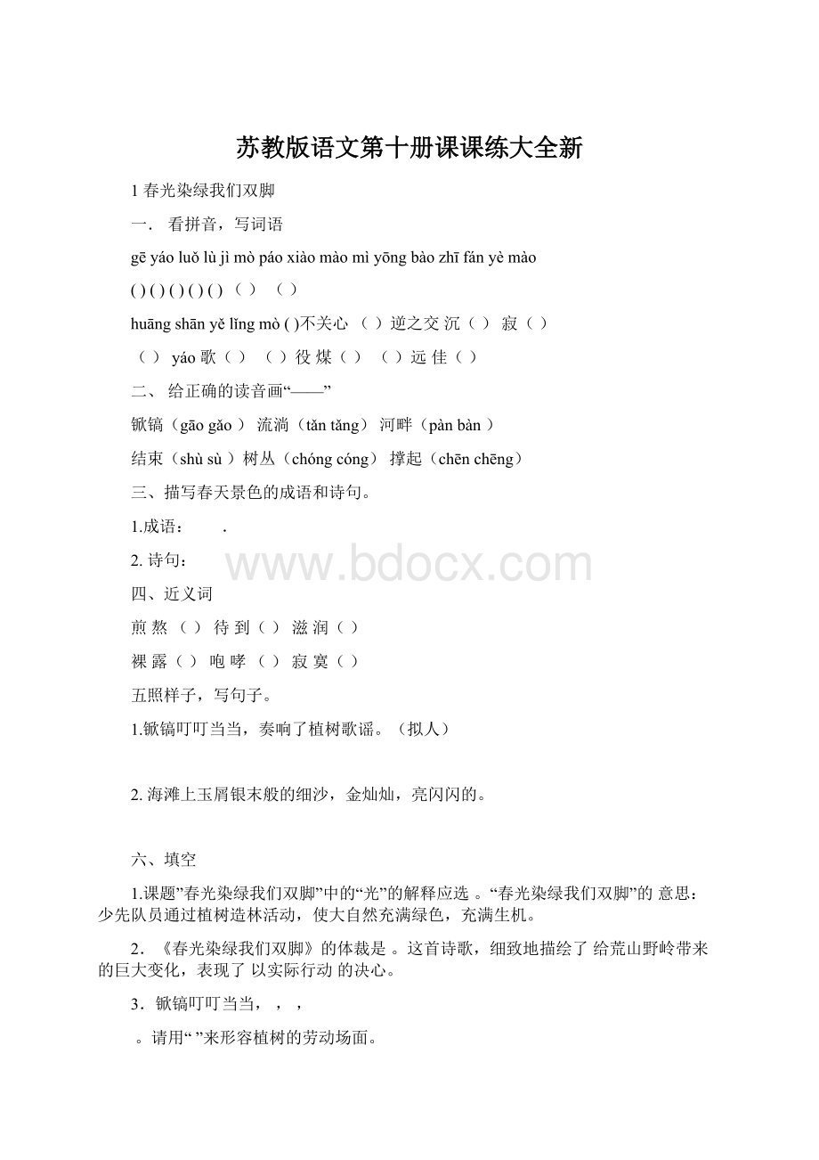 苏教版语文第十册课课练大全新.docx_第1页