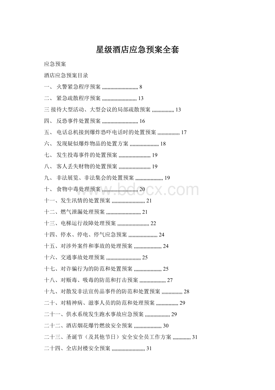 星级酒店应急预案全套.docx