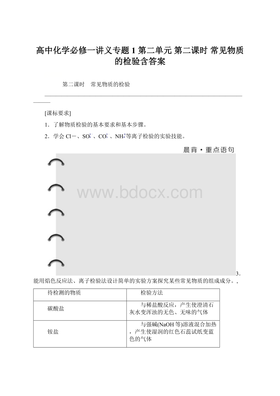 高中化学必修一讲义专题1 第二单元 第二课时 常见物质的检验含答案Word文档格式.docx