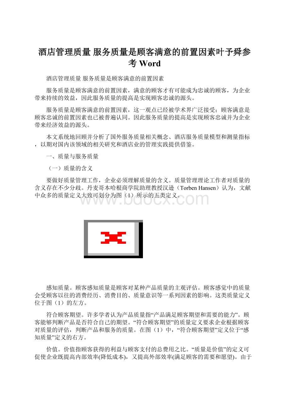 酒店管理质量服务质量是顾客满意的前置因素叶予舜参考WordWord文档格式.docx_第1页