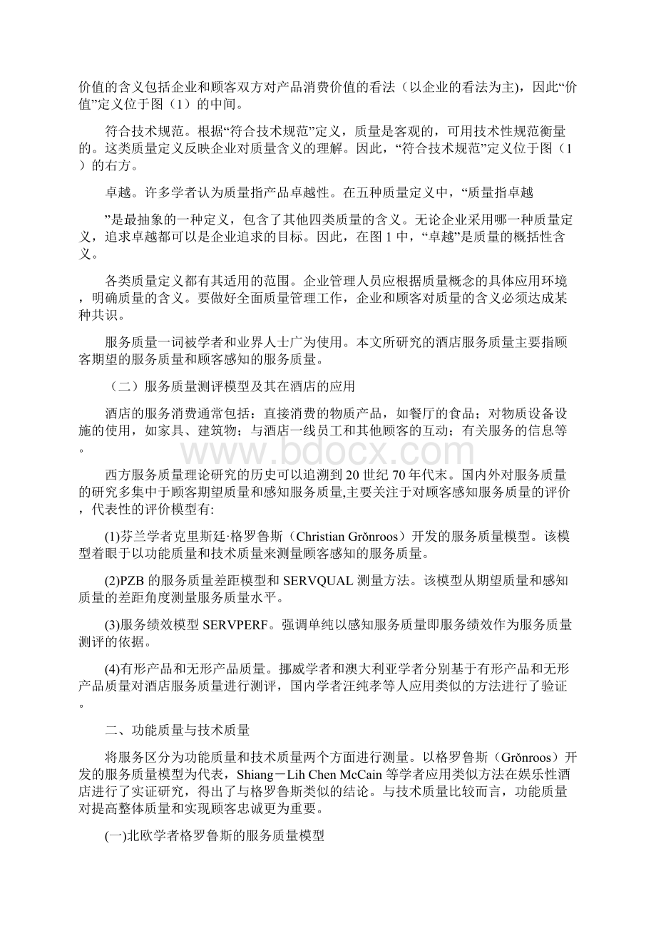 酒店管理质量服务质量是顾客满意的前置因素叶予舜参考WordWord文档格式.docx_第2页