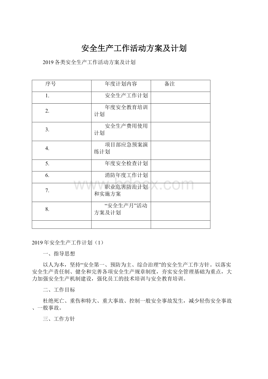 安全生产工作活动方案及计划Word下载.docx