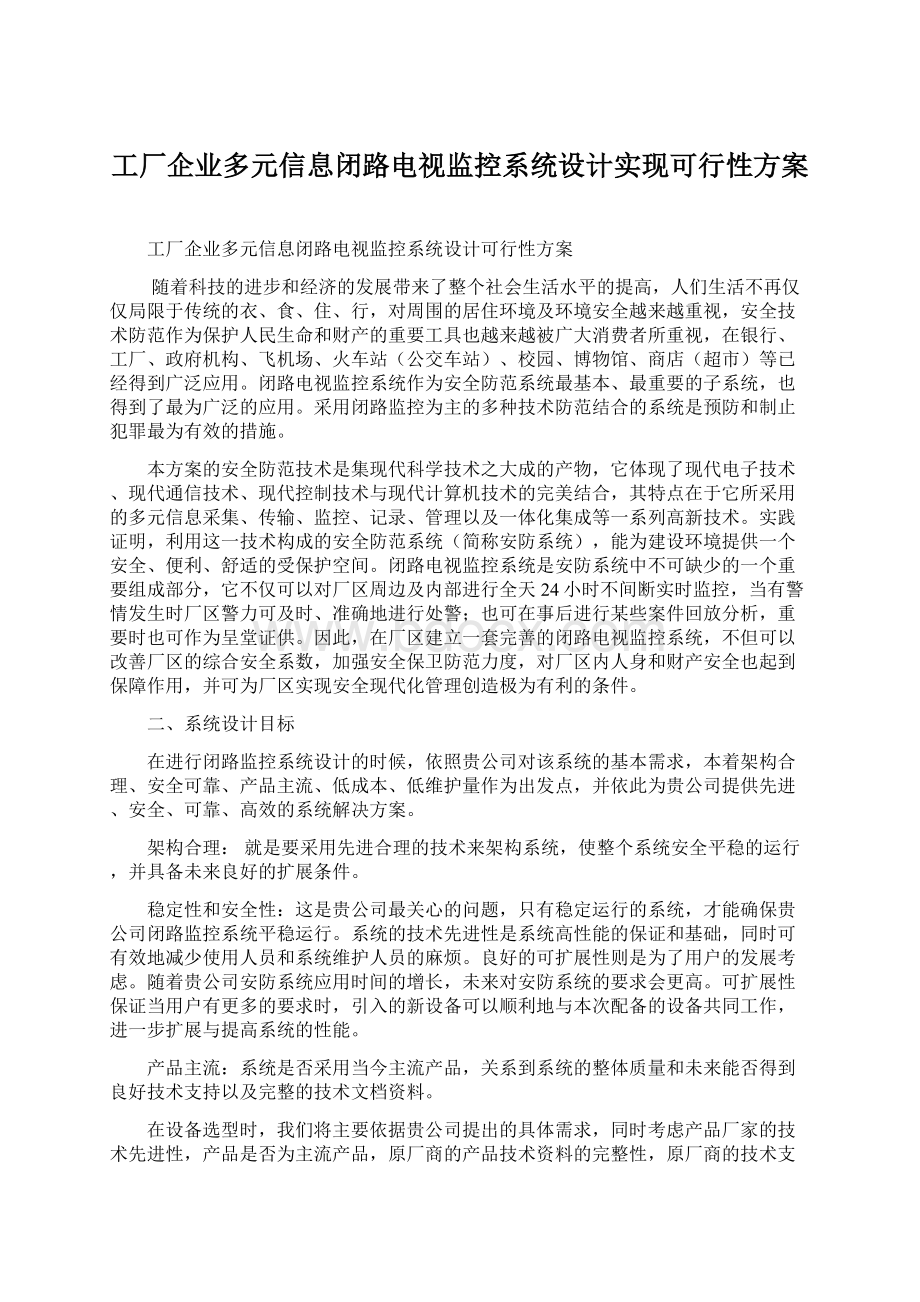 工厂企业多元信息闭路电视监控系统设计实现可行性方案Word文档格式.docx_第1页