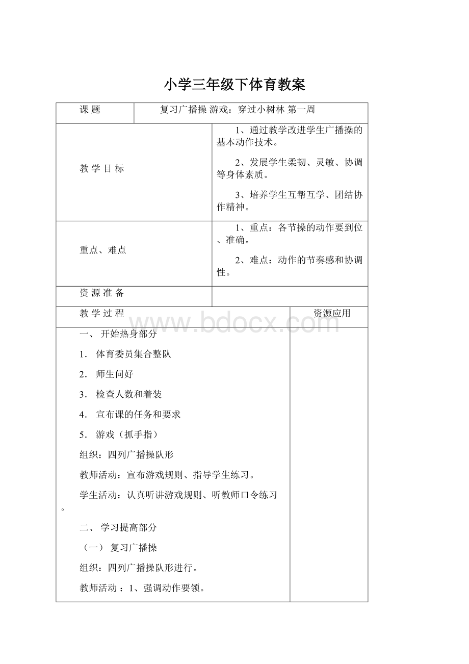 小学三年级下体育教案文档格式.docx