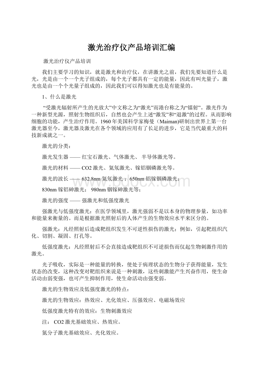 激光治疗仪产品培训汇编Word文档格式.docx