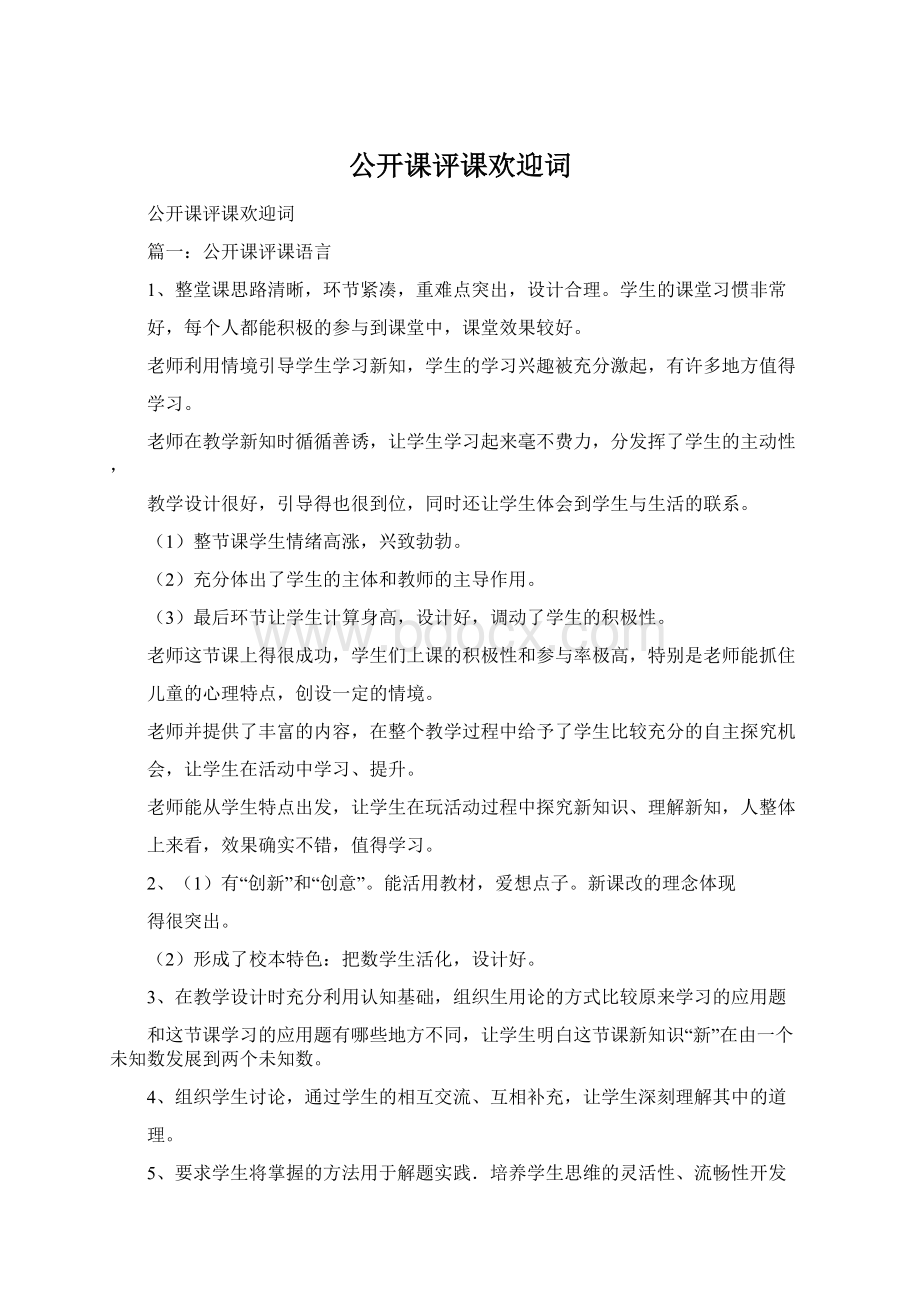 公开课评课欢迎词Word文档格式.docx